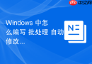 Windows 中怎么编写 批处理 自动修改远程桌面默认的 3389 端口号