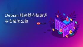 debian 服务器内核编译与安装怎么做