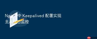 nginx 中 keepalived 配置实现主从状态监控