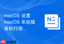 macOS 设置 macOS 系统服务执行前的依赖条件