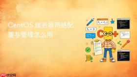 centos 服务器网络配置与管理怎么用