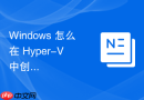 Windows 怎么在 Hyper-V 中创建和配置外部虚拟交换机连接外网