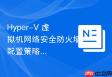 Hyper-V 虚拟机网络安全防火墙配置策略
