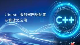 ubuntu 服务器网络配置与管理怎么用
