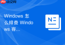 Windows 怎么排查 Windows 容器访问宿主机共享目录权限拒绝故障