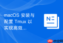 macOS 安装与配置 Tmux 以实现高效的终端会话管理