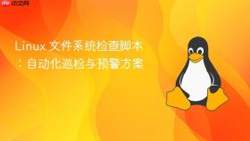 linux 文件系统检查脚本：自动化巡检与预警方案