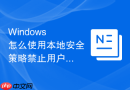 Windows 怎么使用本地安全策略禁止用户安装未签名驱动