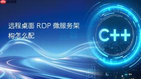 远程桌面 RDP 微服务架构怎么配