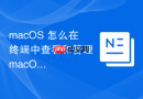 macOS 怎么在终端中查看和管理 macOS 系统的 DNS 缓存解析