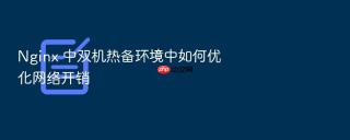 Nginx 中双机热备环境中如何优化网络开销