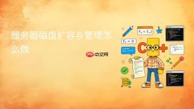 服务器磁盘扩容与管理怎么做