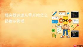 服务器运维从零开始怎么搭建与管理