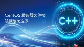 centos 服务器文件权限恢复怎么写