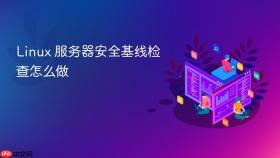 linux 服务器安全基线检查怎么做