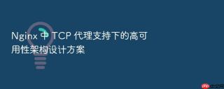 Nginx 中 TCP 代理支持下的高可用性架构设计方案