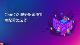 centos 服务器密码策略配置怎么写