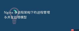 nginx 多进程架构下的进程管理与并发处理模型