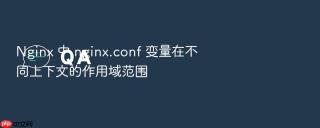 Nginx 中 nginx.conf 变量在不同上下文的作用域范围