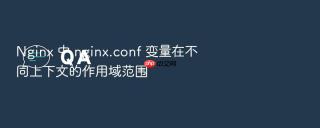 nginx 中 nginx.conf 变量在不同上下文的作用域范围