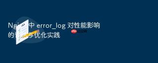 nginx 中 error_log 对性能影响的评估与优化实践