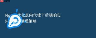 nginx 优化反向代理下后端响应头的缓存清理策略