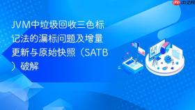 jvm中垃圾回收三色标记法的漏标问题及增量更新与原始快照（satb）破解