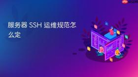 服务器 ssh 运维规范怎么定