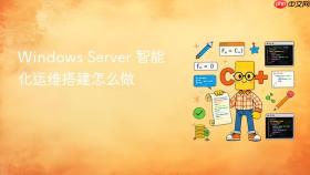 windows server 智能化运维搭建怎么做