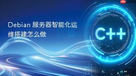 debian 服务器智能化运维搭建怎么做