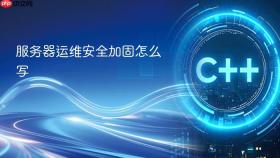 服务器运维安全加固怎么写