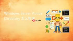 windows server active directory 怎么管理