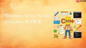 Windows Server Active Directory 怎么管理
