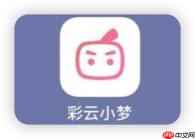 彩云小梦注册账号时如何绑定QQ快捷登录？
