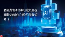 腾讯智影如何利用文生视频快速制作心理学科普短片?