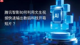 腾讯智影如何利用文生视频快速输出数码科技开箱短片?