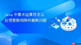 Java 中算术运算符怎么处理整数相除的截断问题