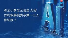 彩云小梦怎么设定 ai写作的叙事视角与第一三人称切换?