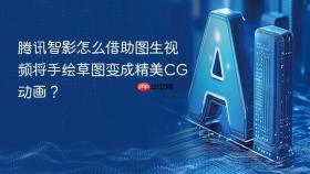 腾讯智影怎么借助图生视频将手绘草图变成精美CG动画？