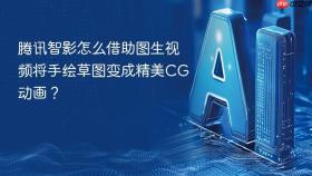 腾讯智影怎么借助图生视频将手绘草图变成精美cg动画?