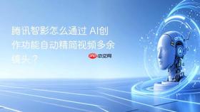腾讯智影怎么通过 ai创作功能自动精简视频多余镜头?