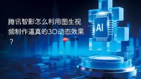 腾讯智影怎么利用图生视频制作逼真的3D动态效果？