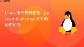 linux 用户权限管理：passwd 与 shadow 文件的加密机制