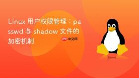 Linux 用户权限管理：passwd 与 shadow 文件的加密机制