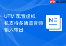 UTM 配置虚拟机支持多通道音频输入输出