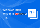 Windows 远程系统管理（WinRM）配置
