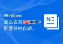 Windows 怎么在系统配置中配置开机自动运行批处理脚本
