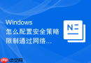 Windows 怎么配置安全策略限制通过网络访问此计算机的用户组