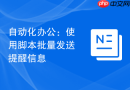 自动化办公：使用脚本批量发送提醒信息