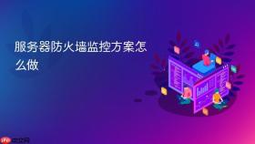 服务器防火墙监控方案怎么做